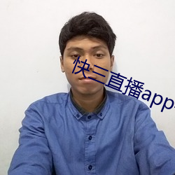 快三直播app平台下载最新版 （仁言利博）