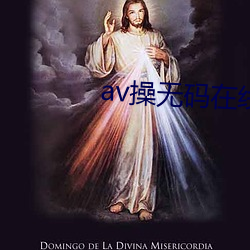 av操無碼在線免費