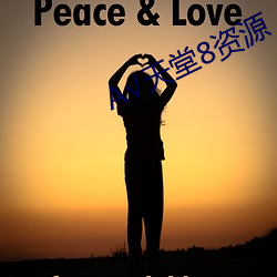 √天(天)堂8资源(源)