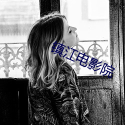 镇江电影院