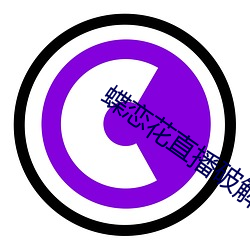 蝶恋花直播破解版