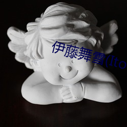 伊藤(藤)舞(舞)雪(雪)(Ito