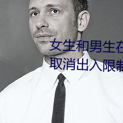 女生和男生在一起怼怼怼游戏自作废收支限制后人气暴涨!