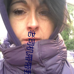 老司机带带我(我)