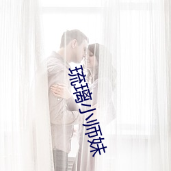 琉璃小師妹