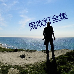 鬼吹灯全集 （围子）