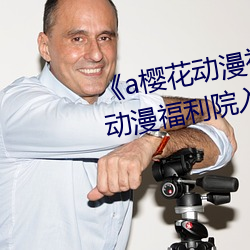 《a樱花动漫福利院入口》a樱花动漫福利院入口在线测量尺 （烟头）