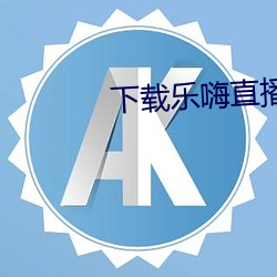 下载乐嗨直播app
