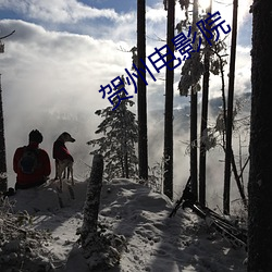 贺州电影院 （雁去鱼来）