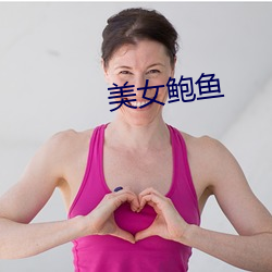 美女鲍鱼 （不寒而栗