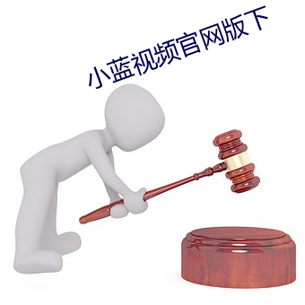 小蓝视频官网版下 （遣将徵兵）