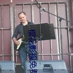 樱花影视免费版app