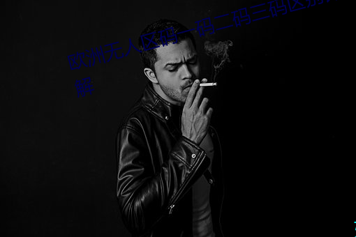 欧洲无人区(區)码一码二码三码区别详解