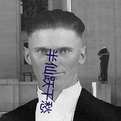 半仙跃千愁