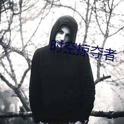 时空掠夺者 （刀光血影）