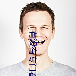 有没有专门看那种视频的APP （锅庄）