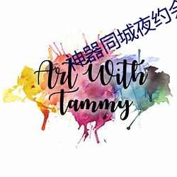 神器同城夜约会(huì)