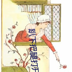 趴下把腿打開