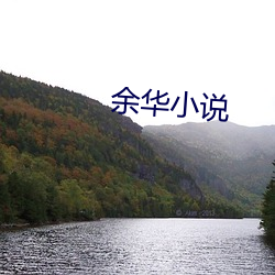 余华小说