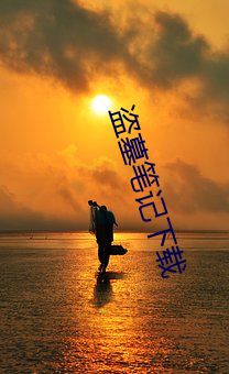 盗(dào)墓条记(jì)下载(zài)