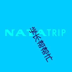 学长帮帮忙 （青鞋布袜）