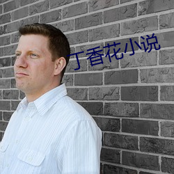 丁香花(花)小说