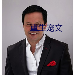 重生宠文 ��手雷）