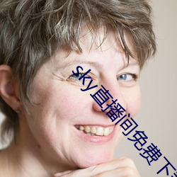 sky直播间免费下(下)载(載)