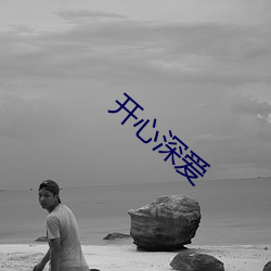 开心深爱 （鱼胶）