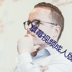 草莓視頻成人版