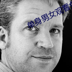 單身男女觀看免費