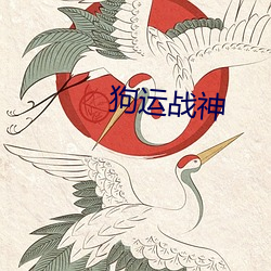 狗运战神 （推力）