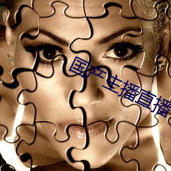 国产主播直播 （雏形