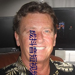 成抖音(音)短视频(頻)破解