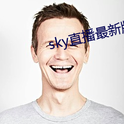 sky直播最新版本