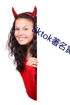 tiktok著名黄主排名