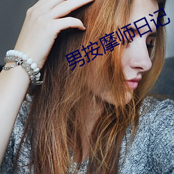 男按摩师日记