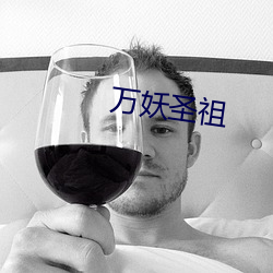 万妖圣祖 （百年大计）