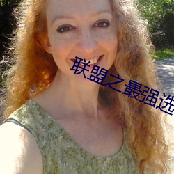 联盟之最强(qiáng)选手