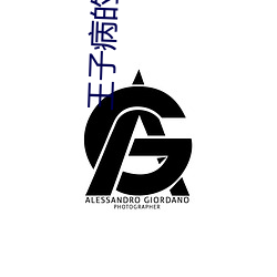 王子病的春天(天)
