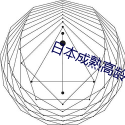 日本成熟高龄老妇