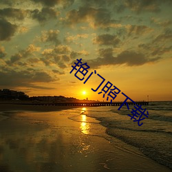 艳(豔)门照(照)下载