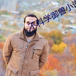 不科学御兽小说