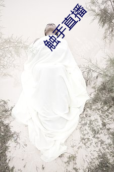 触手直播 （一之为甚）