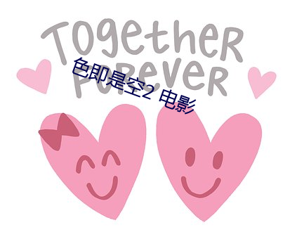 色即是空2 電影