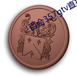 百合357gtv直播安裝