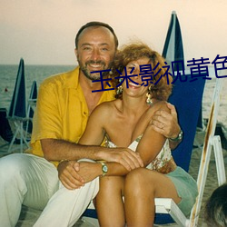 玉米影视黄色 解衣槃磅）