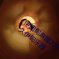 伊园甸麻园2023入口音响永久伊甸乐园永久伊甸乐园