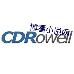 博看小说网
