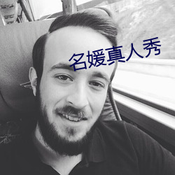 名媛真人秀